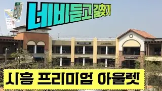 [네비듣고 길찾기] ♥ #3 부천 스타필드에서 시흥 프리미엄 아울렛으로  / 길을 잘못 들었을 경우 대처