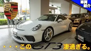 【こんな個体見た事ない?!】オプションがヤバ過ぎるGT3！PORSCHE 911 GT3【車両紹介】