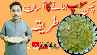 chiken soup recipe by mahtab l چکن سو پ بنانے کا طریقہٴ l simple and tasty chiken soup at home