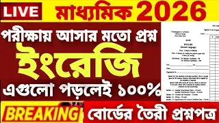 Madhyamik English Question paper 2026|Madhyamik English Suggestion 2026|Class 10 English Question