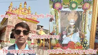 ধপধপি দক্ষিণেশ্বর মন্দির ঘুরে দেখা। মন্দির এবং বাবা দক্ষিণ নারায়ণ ইতিহাস l