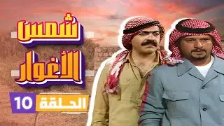 مسلسل شمس الأغوار | الحلقة 10 | بطولة: نبيل المشيني - ربيع شهاب - جميل عواد