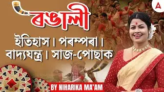 History of Bihu in Assamese | Bihu Instruments and Dress | ইতিহাস, পৰম্পৰা, বাদ্যযন্ত্র, সাজ-পোছাক