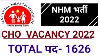 NHM भर्ती 2022 | CHO vacancy 2022 | new nhm vacancy 2022 | टोटल पद -1626