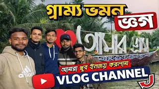 Amar gram Park ||Inja vlogs||new park Kolkata barasat||new park Bira |inja vlogs |আমার গ্রাম পার্ক
