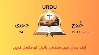 Bible reading l Urdu l 24 JAN l 21- 19 خُروج  l Complete Holy Bible in one year l Listen Daily