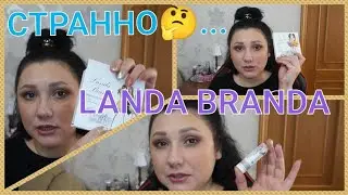 🤔СТРАННЫЙ БРЕНД...😒 / LANDA BRANDA👌 /  ТЕСТИРУЮ КОСМЕТИКУ👩‍🦱