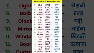 Learn common household items in Hindi