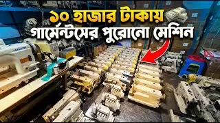 ১০০০০ টাকায় গার্মেন্টসের পুরনো মেশিন । সেকেন্ড হ্যান্ড সেলাই মেশিন | Old Sewing Machine Price in BD