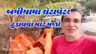 બગીચામા રોટાવેટર ચલાવો🎉rotavater ki kheti#rotavetar chalavva mate mlo#pravin Bhanderi vlogs