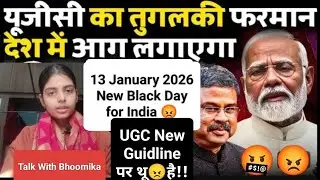 UGC📚का तुगलकी फरमान देश में आग लगाएगा😡#deled_uptet_stet #minivlog #biharexam #politics #ugc #viral 