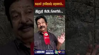 நடிகர் ராஜேஷ் மரணம்..இறுதி நிமிடங்களில்., | MK Stalin | Actor Rajesh