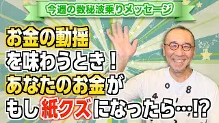 第234回「お金の動揺を味わうとき！あなたのお金がもし紙クズになったら…!?」