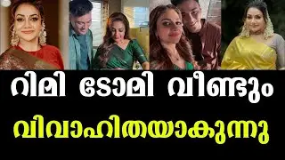 റിമി ടോമി വീണ്ടും.വിവാഹിതയാകുന്നു.rimytomy.