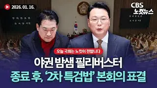 윤석열 체포방해 1심 선고…내란특검 기소 8개 중 첫 판단[🔴LIVE]｜2026. 01. 16.