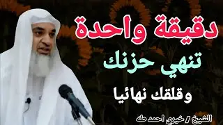 دقيقة واحدة تنهي حزنك وقلقك نهائيا .. الشيخ خيري احمد طه