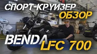 Полный ОБЗОР мотоцикла (спорт-круизера) BENDA LFC 700 от сети МотоЦентров X-MOTORS.