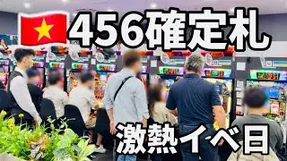 【日本なら違法】ベトナム完全合法パチ屋の456確定イベント日