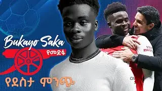 Bukayo Saka ጥቁሩ ጋሪንቻ የመድፉ ደስታ ምንጭ Top young Gunners በኤፍሬም የማነ
