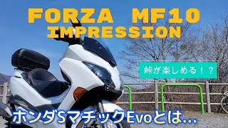 【インプレ】FORZA MF10 スクーターでも峠は楽しめる！？ホンダSマチックEvoとは・・・
