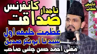 tajdar e sadaqat abu bakr siddique canfrance | شان ابوبکر صدیق کانفرنس | qazi ahmed hasan chishti
