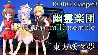 【東方KORG】東方妖々夢より、「幽霊楽団 〜 Phantom Ensemble」をKORGで再現してみた。(Ver.2)【KORG Gadget】