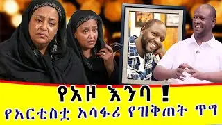 የለቅሶ ንግድ! |  አሳፋሪው የአርቲስት ገነት ንጋቱ ድርጊት
