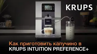 Автоматическая кофемашина Krups Intuition Preference+ | Как приготовить капучино