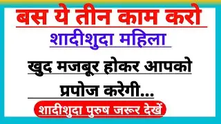 शादीशुदा महिला से खुद प्रपोज करवाने के 3 टिप्स // Proposing Tips // Girls Feeling //Love Facts