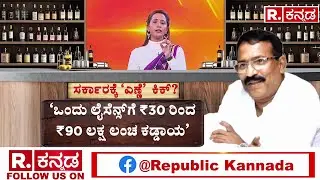 Complaint Against RB Timmapur? : ಸರ್ಕಾರದ ನೆತ್ತಿಗೇರಿತಾ ಅಬಕಾರಿ ಇಲಾಖೆ ಭ್ರಷ್ಟಾಚಾರ  | Karnataka Governor