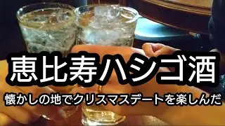 【恵比寿ハシゴ酒】新婚時代に来た懐かしの地で昼から酒飲んでクリスマスデートを楽しみ夜は焼肉飲み放題を満喫したそんな一日