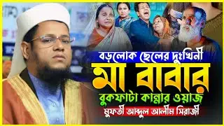 মা-বাবার বুক ফাটা কান্নার ওয়াজ | মুফতী আব্দুল আলীম সিরাজী সিরাজগঞ্জ #01719411655