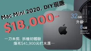 2020 Mac Mini 自行更換記憶體（RAM）教學影片。有過現賺一萬八，沒過爆機賠四萬。