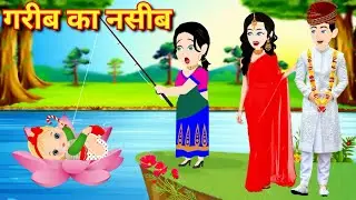 hindi kahani गरीब लड़की का नसीब | garib ka naseeb | magical story | hindi story | jadui kahani