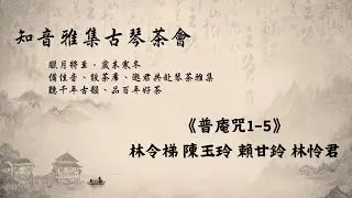 20260116 知音雅集古琴茶會 《普庵咒1-5》 合奏