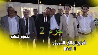 افراح بلدة الليرمون (آل العال )حفل زفاف العريس  احمد جزء 🌹🌹(2)🌹🌹