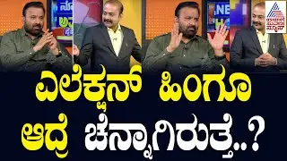 ಎಲೆಕ್ಷನ್ ಹಿಂಗೂ ಆದ್ರೆ ಚೆನ್ನಾಗಿರುತ್ತೆ..? | Suvarna News Hour Special With Santosh Lad | Kannada News