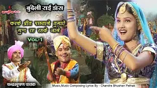 करके प्रीत पछताने तुमाए गुण रह रहके जाने | बुंदेलखंडी राई डांस | Vol-1 | चंद्रभूषण पाठक, अलका गुप्ता