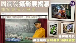 周潤發足本訪問︱發哥慈善攝影展開幕 大談心得：擺好角度啱時間啱位，影幾百張就揀到一張︱勤力護膚：唔係點撈落去，我就嚟「奔7」︱近年少拍戲：我嘅年紀都少搵到角色畀我做（ #周潤發 #娛壹 ）