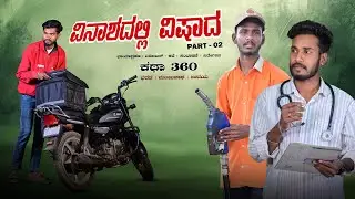ವಿನಾಶದಲ್ಲಿ ವಿಷಾದ ಭಾಗ 2 || Vinashadalli Vishada || ಕಥಾ 360 Films || ಹಳ್ಳಿ ಸೊಗಡಿನ ಕಥೆ ||