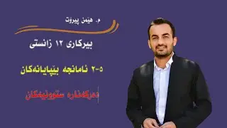 بیرکاری ١٢ زانستی ٥-٢ دەرکەنارە ستوونیەکان (vertical asymptote)