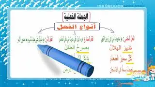 الجملة الفعلية ( الصف الرابع الابتدائى-ترم أول )