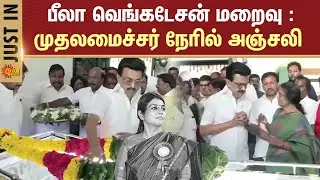Beela Venkatesan Passed Away | CM Stalin Condolence | IAS Officer | Sun News