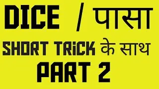 Dice short trick k sath part 2 #diceshorttric #specialreasoningdiceclass #cetreasonung #Hsscgroupd