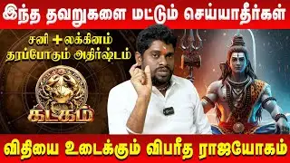 கடகம் - இந்த தவறுகளை மட்டும் செய்யாதீர்கள் | Kadagam | Astrologer ALP Sampath | Retro Aanmeegam