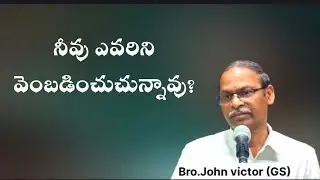 నీవు ఎవరిని వెంబడించారు చున్నావు/Gospel Meeting /MUGACHINTALAPALEM