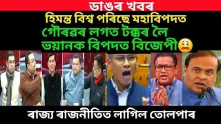 ডাঙৰ খবৰ।এয়া কি শুনিলো।গৌৰৱৰ লগত টক্কৰ লৈ ভয়ংকৰ বিপদত বিজেপী।/virel news
