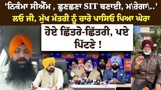 'ਨਿਕੰਮਾ CM , ਛੁਣਛਣਾ SIT ਬਣਾਈ, ਮ\ਰੇਗਾ\..'ਲਓ ਜੀ, ਮੁੱਖ ਮੰਤਰੀ ਨੂੰ ਚਾਰੋ ਪਾਸਿਓ ਪਿਆ ਘੇਰਾ !