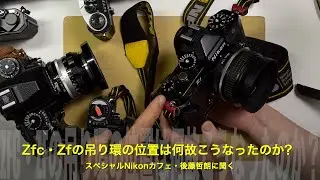 後藤哲朗さんに聞く！視聴者の質問③Zfc・Zfの吊り環の位置はなぜこうなったのか｜FM系との違いと設計者の視点