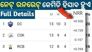 IPL ରନ୍ ରେଟ୍ କେମିତି ହିସାବ କରାଯାଏ || What is Net Run Rate,how run rate calculated in IPL.